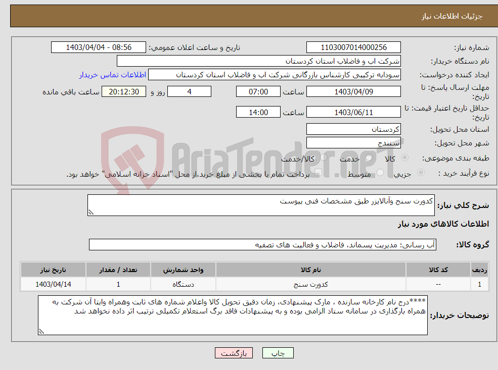 تصویر کوچک آگهی نیاز انتخاب تامین کننده-کدورت سنج وآنالایزر طبق مشخصات فنی پیوست 