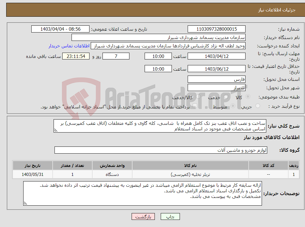تصویر کوچک آگهی نیاز انتخاب تامین کننده-ساخت و نصب اتاق عقب بنز تک کامل همراه با شاسی، کله گاوی و کلیه متعلقات (اتاق عقب کمپرسی) بر اساس مشخصات فنی موجود در اسناد استعلام