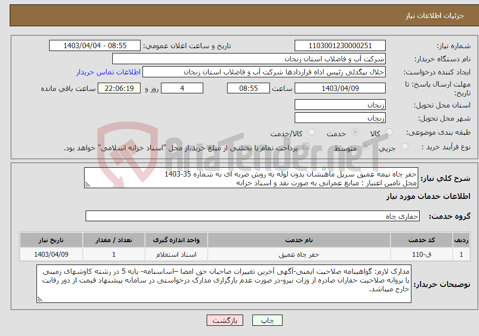 تصویر کوچک آگهی نیاز انتخاب تامین کننده-حفر چاه نیمه عمیق سرپل ماهنشان بدون لوله به روش ضربه ای به شماره 35-1403 محل تامین اعتبار : منابع عمرانی به صورت نقد و اسناد خزانه