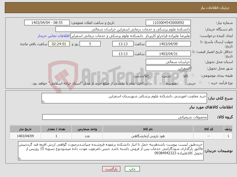 تصویر کوچک آگهی نیاز انتخاب تامین کننده-خرید معاونت اموزشی دانشکده علوم پزشکی شهرستان اسفراین