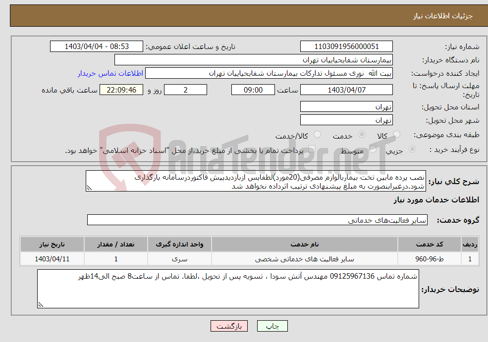 تصویر کوچک آگهی نیاز انتخاب تامین کننده-نصب پرده مابین تخت بیماربالوازم مصرفی(20مورد)لطفاپس ازبازدیدپیش فاکتوردرسامانه بارگذاری شود.درغیراینصورت به مبلغ پیشنهادی ترتیب اثرداده نخواهد شد