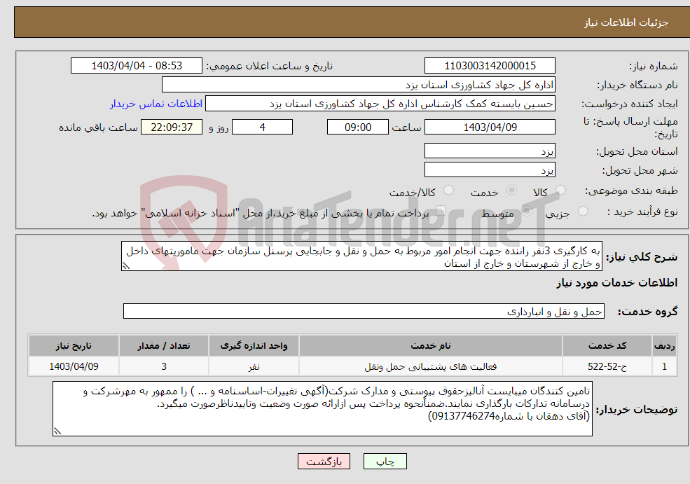 تصویر کوچک آگهی نیاز انتخاب تامین کننده-به کارگیری 3نفر راننده جهت انجام امور مربوط به حمل و نقل و جابجایی پرسنل سازمان جهت ماموریتهای داخل و خارج از شهرستان و خارج از استان