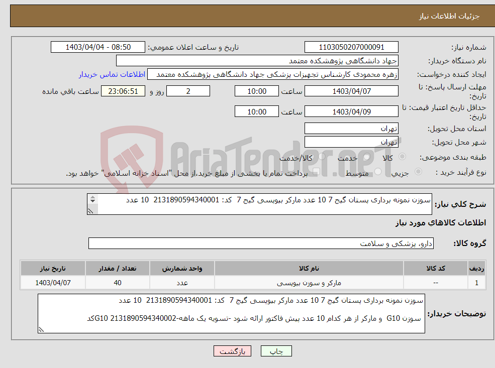 تصویر کوچک آگهی نیاز انتخاب تامین کننده-سوزن نمونه برداری پستان گیج 7 10 عدد مارکر بیوپسی گیج 7 کد: 2131890594340001 10 عدد سوزن G10 و مارکر از هر کدام 10 عدد-G10 2131890594340002کد