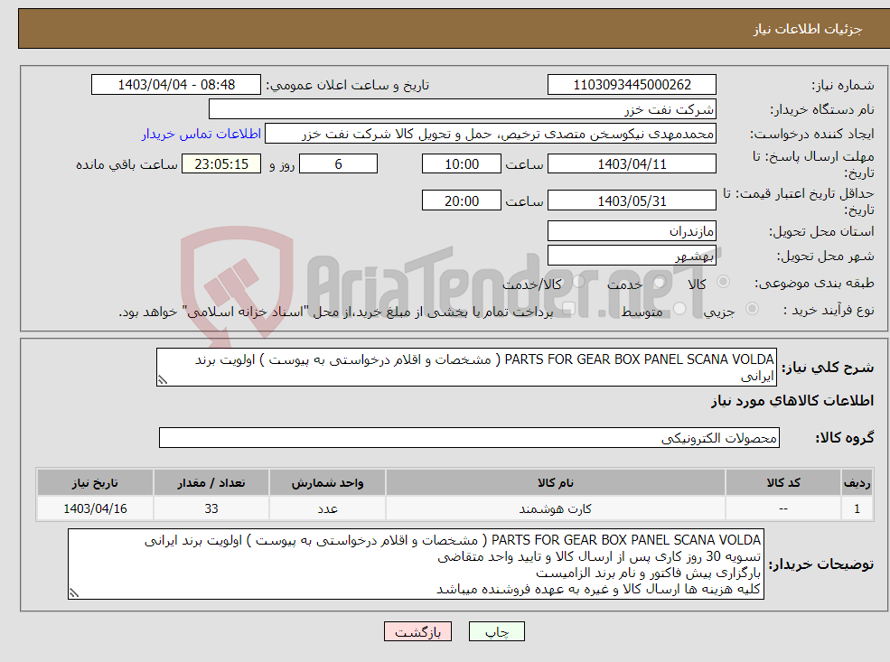 تصویر کوچک آگهی نیاز انتخاب تامین کننده-PARTS FOR GEAR BOX PANEL SCANA VOLDA ( مشخصات و اقلام درخواستی به پیوست ) اولویت برند ایرانی