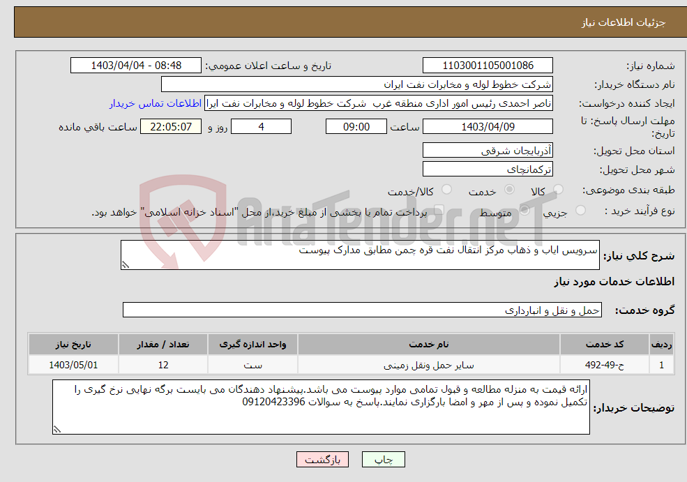 تصویر کوچک آگهی نیاز انتخاب تامین کننده-سرویس ایاب و ذهاب مرکز انتقال نفت قره چمن مطابق مدارک پیوست