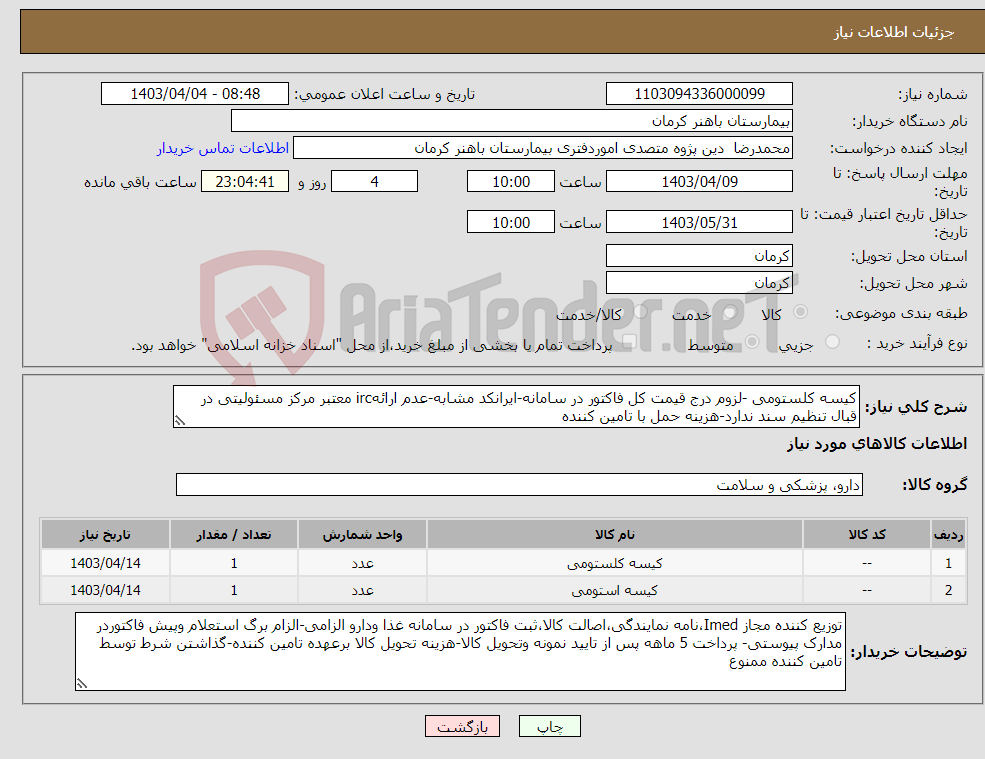 تصویر کوچک آگهی نیاز انتخاب تامین کننده-کیسه کلستومی -لزوم درج قیمت کل فاکتور در سامانه-ایرانکد مشابه-عدم ارائهirc معتبر مرکز مسئولیتی در قبال تنظیم سند ندارد-هزینه حمل با تامین کننده
