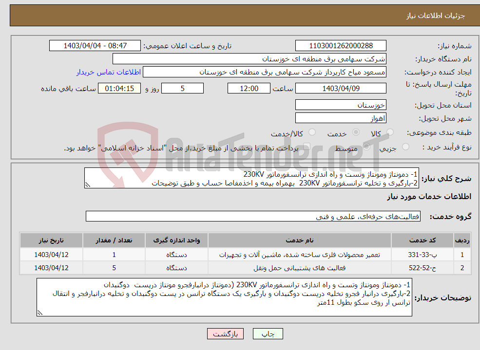 تصویر کوچک آگهی نیاز انتخاب تامین کننده-1- دمونتاژ ومونتاژ وتست و راه اندازی ترانسفورماتور 230KV 2-بارگیری و تخلیه ترانسفورماتور 230KV بهمراه بیمه و اخذمفاصا حساب و طبق توضیحات 
