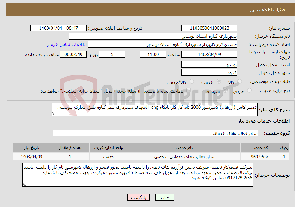 تصویر کوچک آگهی نیاز انتخاب تامین کننده-تعمیر کامل (اورهال) کمپرسور 2000 تام کار گازجایگاه cng المهدی شهرداری بندر گناوه طبق مدارک پیوستی