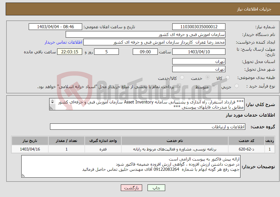 تصویر کوچک آگهی نیاز انتخاب تامین کننده-*** قرارداد استقرار، راه اندازی و پشتیبانی سامانه Asset Inventory سازمان آموزش فنی و حرفه‌ای کشور مطابق با مندرجات فایلهای پیوستی *** 