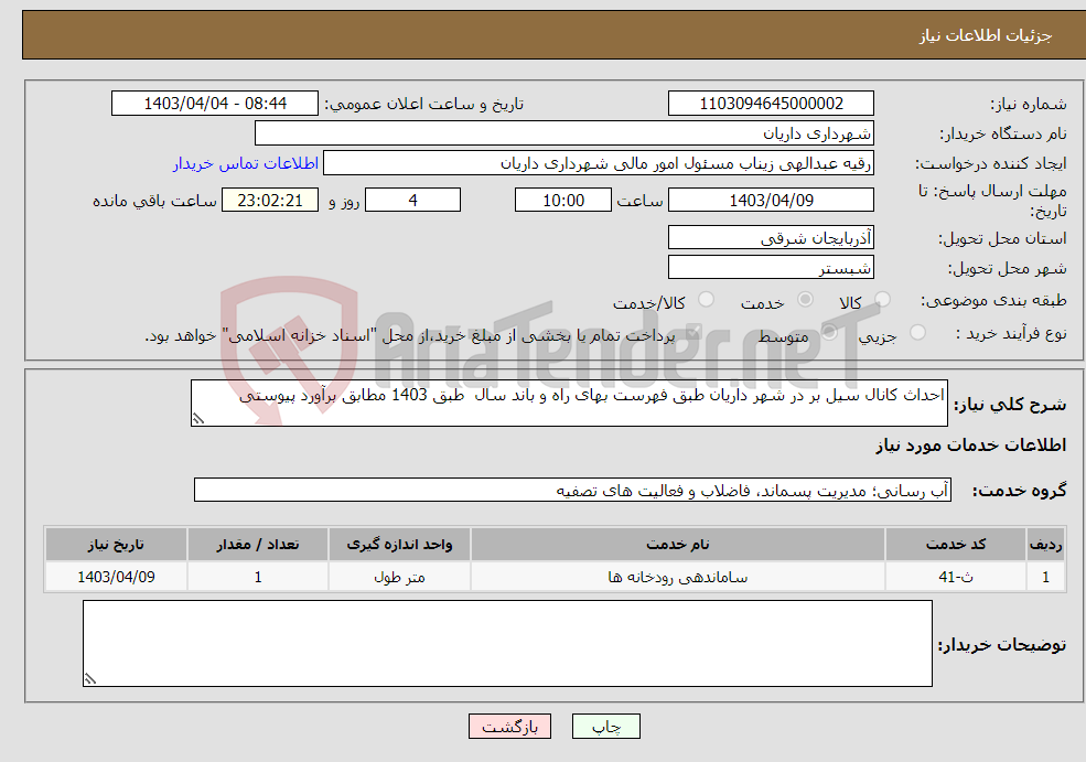 تصویر کوچک آگهی نیاز انتخاب تامین کننده-احداث کانال سیل بر در شهر داریان طبق فهرست بهای راه و باند سال طبق 1403 مطابق برآورد پیوستی
