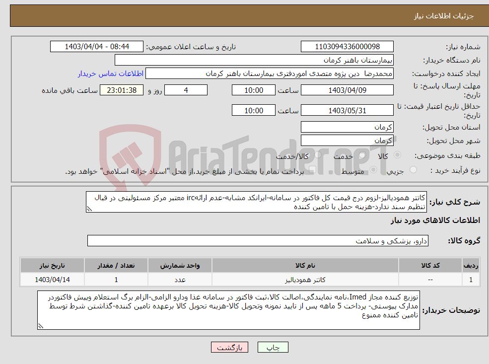 تصویر کوچک آگهی نیاز انتخاب تامین کننده-کاتتر همودیالیز-لزوم درج قیمت کل فاکتور در سامانه-ایرانکد مشابه-عدم ارائهirc معتبر مرکز مسئولیتی در قبال تنظیم سند ندارد-هزینه حمل با تامین کننده