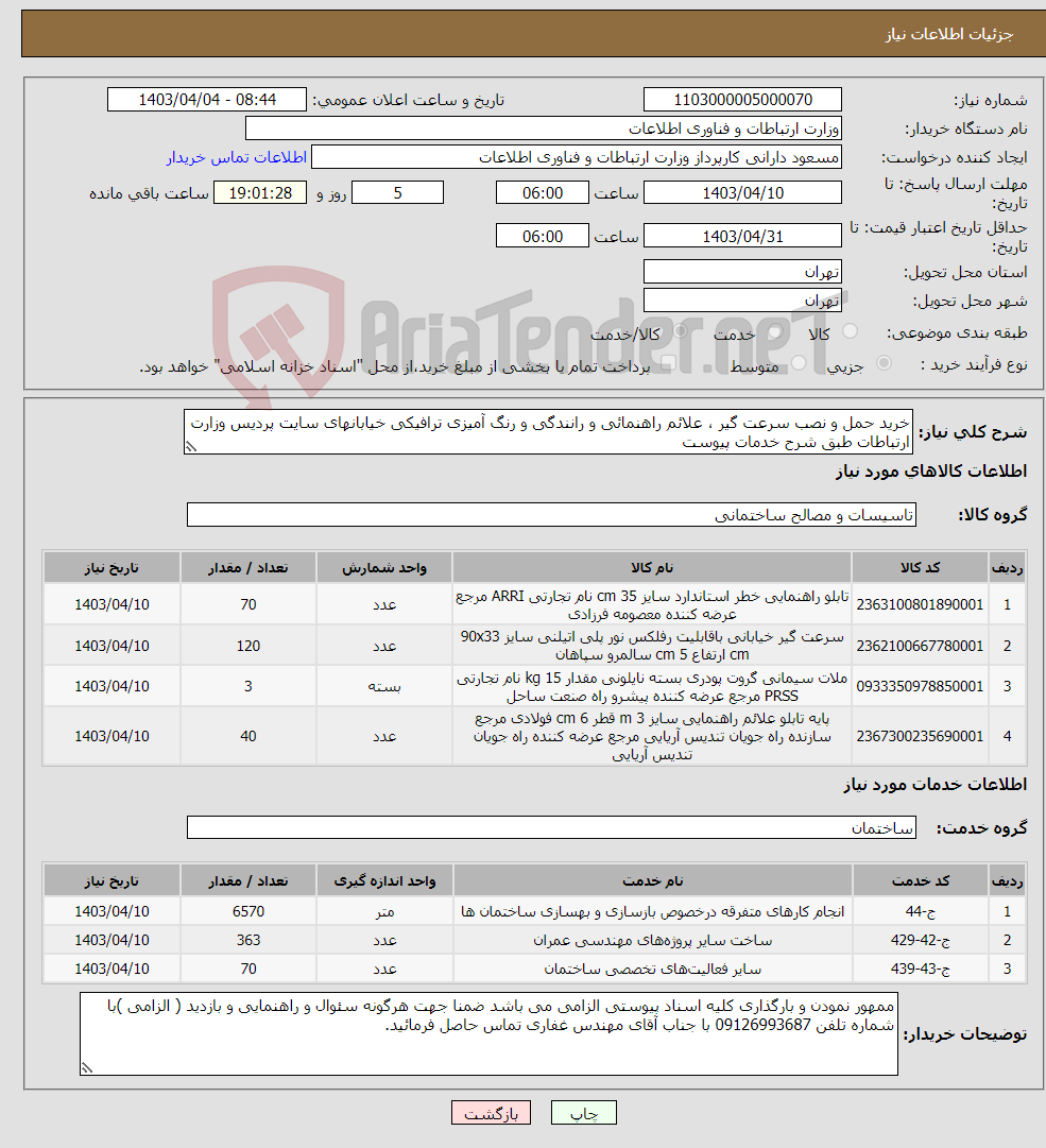 تصویر کوچک آگهی نیاز انتخاب تامین کننده-خرید حمل و نصب سرعت گیر ، علائم راهنمائی و رانندگی و رنگ آمیزی ترافیکی خیابانهای سایت پردیس وزارت ارتباطات طبق شرح خدمات پیوست