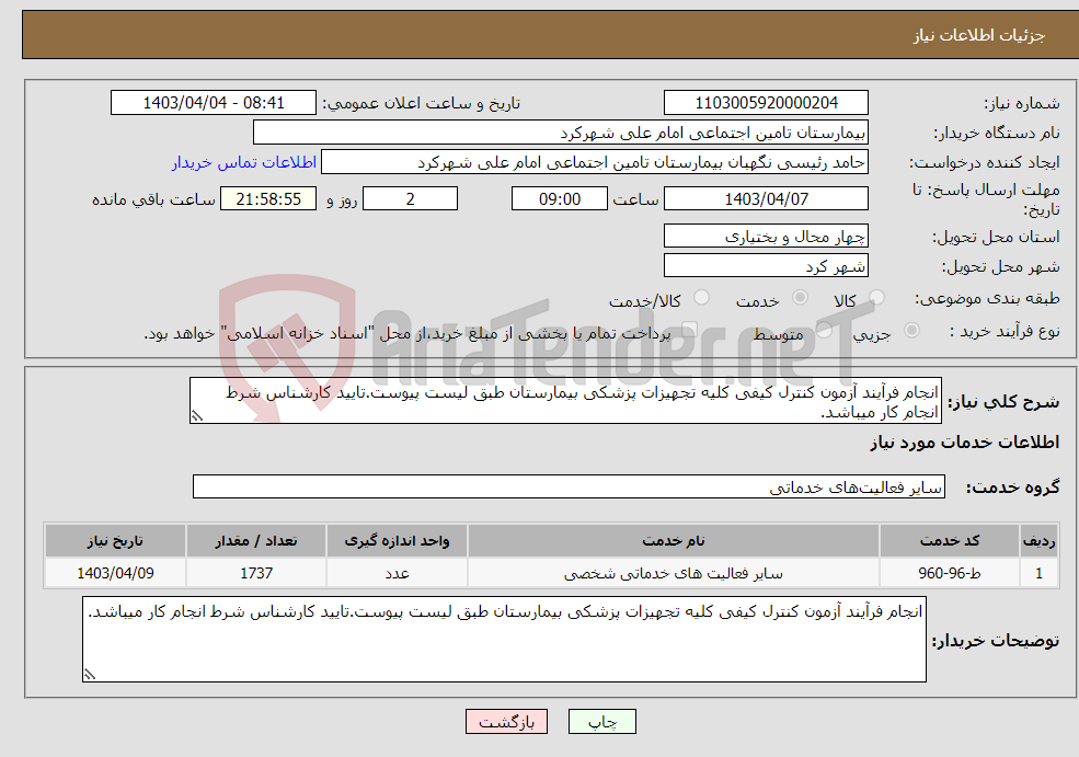 تصویر کوچک آگهی نیاز انتخاب تامین کننده-انجام فرآیند آزمون کنترل کیفی کلیه تجهیزات پزشکی بیمارستان طبق لیست پیوست.تایید کارشناس شرط انجام کار میباشد.