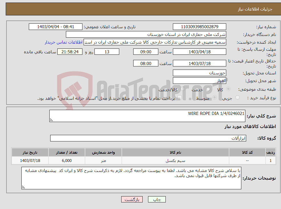 تصویر کوچک آگهی نیاز انتخاب تامین کننده-WIRE ROPE DIA 1/4/0246021
