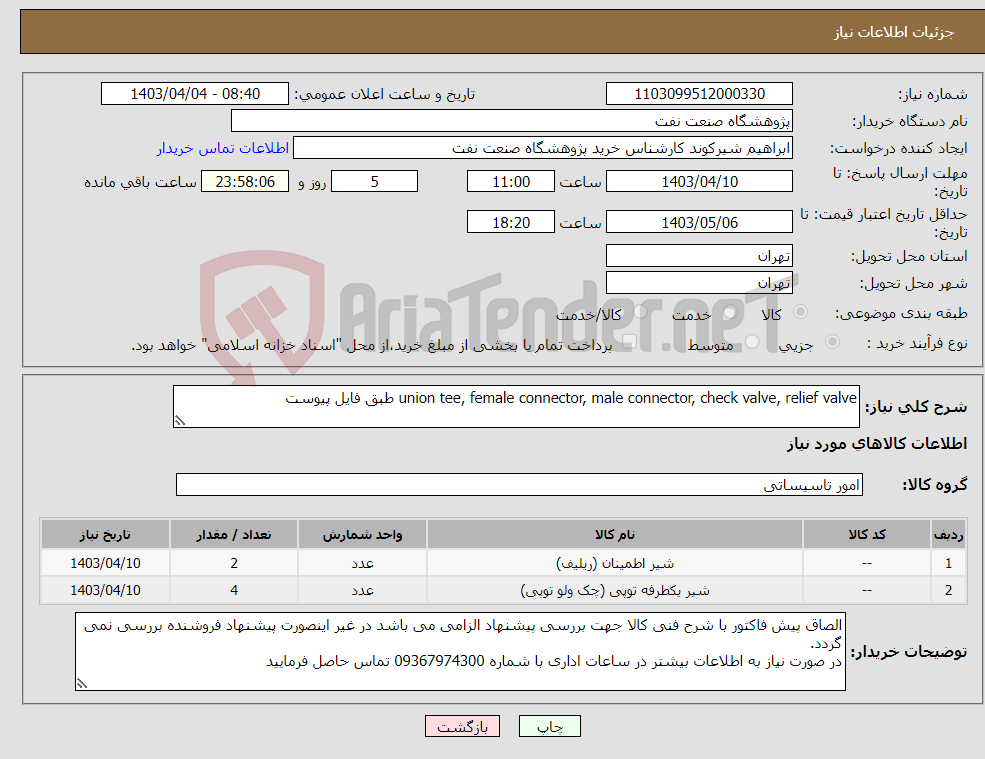 تصویر کوچک آگهی نیاز انتخاب تامین کننده-union tee, female connector, male connector, check valve, relief valve طبق فایل پیوست