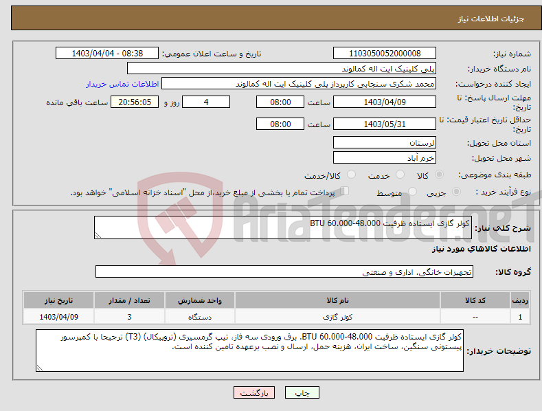تصویر کوچک آگهی نیاز انتخاب تامین کننده-کولر گازی ایستاده ظرفیت 48.000-60.000 BTU 