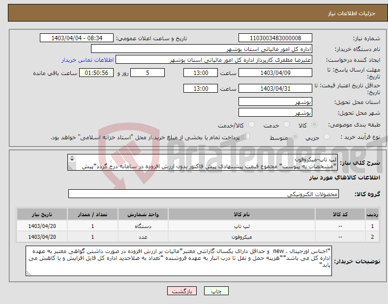 تصویر کوچک آگهی نیاز انتخاب تامین کننده-لپ تاپ-میکروفون *مشخصات به پیوست* مجموع قیمت پیشنهادی پیش فاکتور بدون ارزش افزوده در سامانه درج گردد*پیش فاکتور پیوست گردد*
