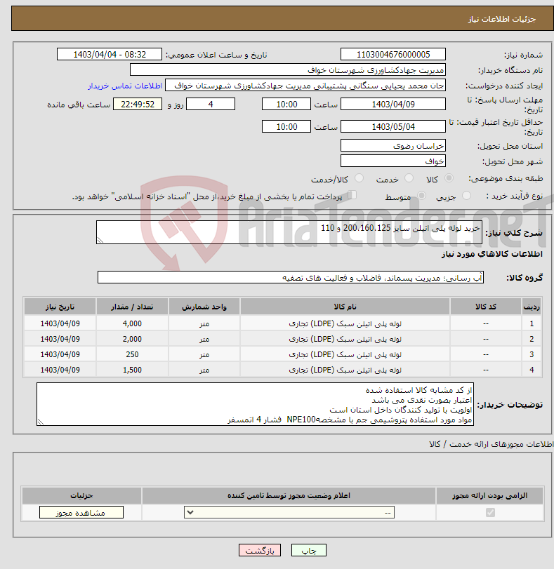 تصویر کوچک آگهی نیاز انتخاب تامین کننده-خرید لوله پلی اتیلن سایز 200،160،125 و 110