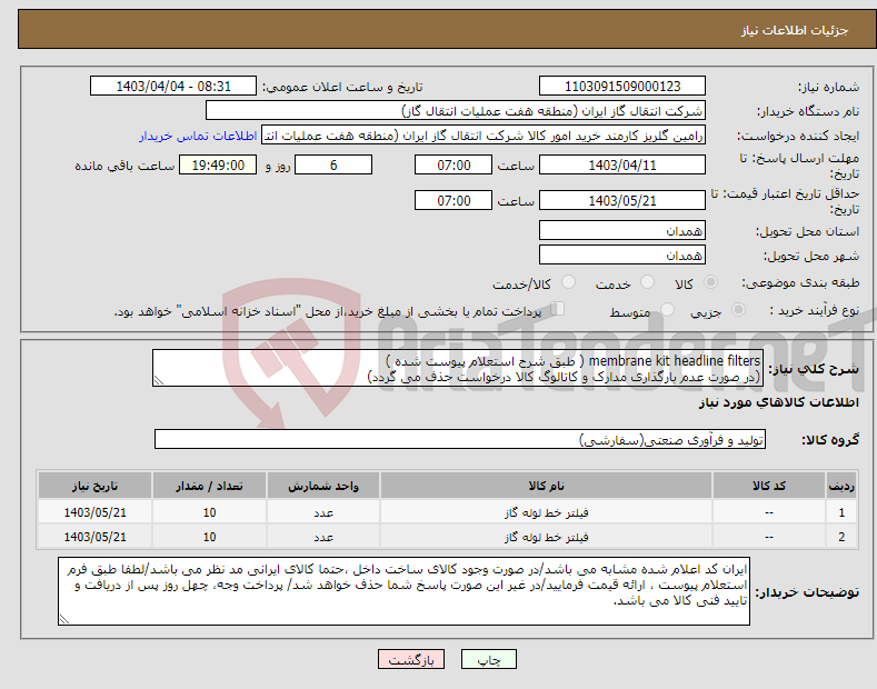 تصویر کوچک آگهی نیاز انتخاب تامین کننده-membrane kit headline filters ( طبق شرح استعلام پیوست شده ) (در صورت عدم بارگذاری مدارک و کاتالوگ کالا درخواست حذف می گردد)