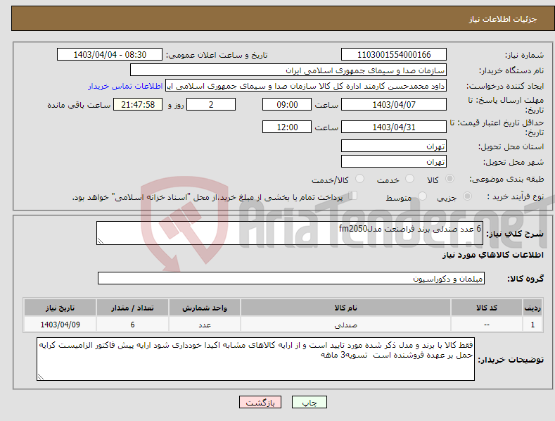 تصویر کوچک آگهی نیاز انتخاب تامین کننده-6 عدد صندلی برند فراصنعت مدلfm2050
