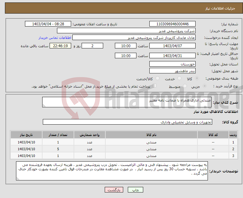 تصویر کوچک آگهی نیاز انتخاب تامین کننده-صندلی اداری همراه با ضمانت نامه معتبر