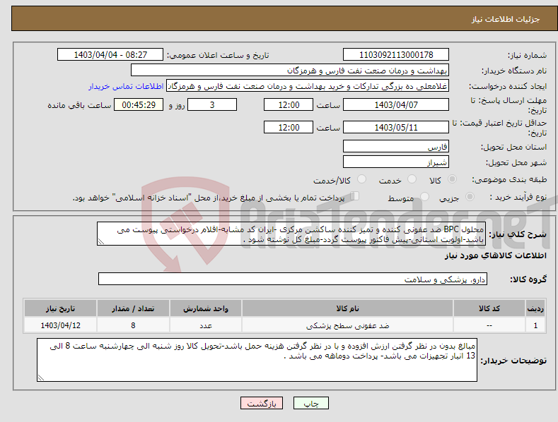 تصویر کوچک آگهی نیاز انتخاب تامین کننده-محلول BPC ضد عفونی کننده و تمیز کننده ساکشن مرکزی -ایران کد مشابه-اقلام درخواستی پیوست می باشد-اولویت استانی-پیش فاکتور پیوست گردد-مبلغ کل نوشته شود .