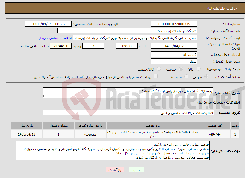 تصویر کوچک آگهی نیاز انتخاب تامین کننده-بهسازی کنترل پنل دیزل ژنراتور ایستگاه بنفشه 