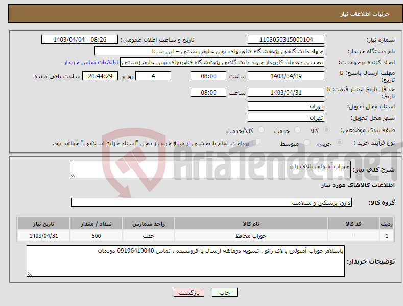 تصویر کوچک آگهی نیاز انتخاب تامین کننده-جوراب آمبولی بالای زانو 