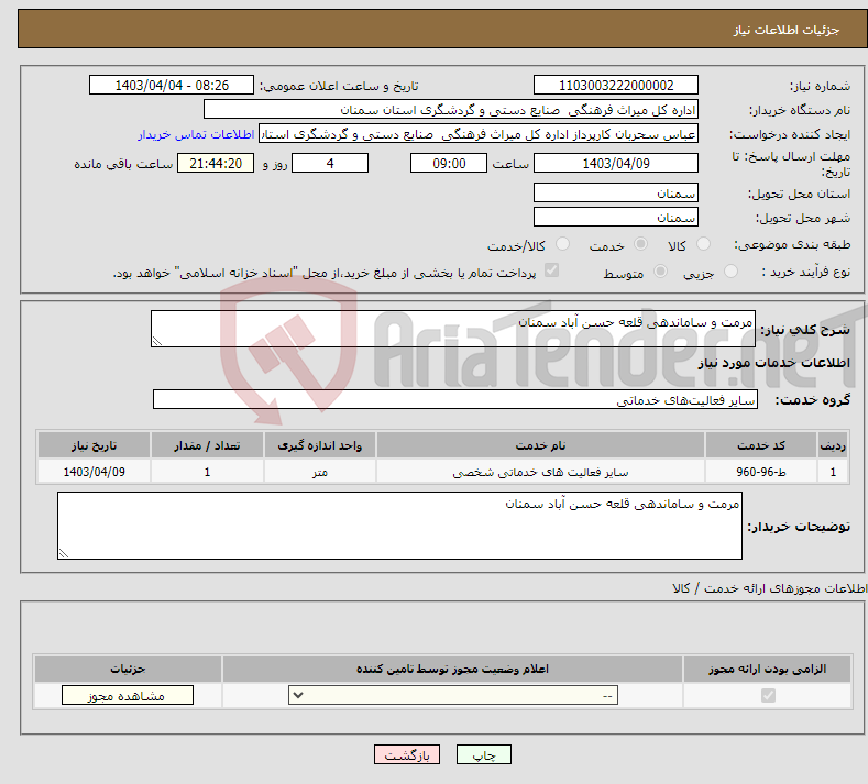 تصویر کوچک آگهی نیاز انتخاب تامین کننده-مرمت و ساماندهی قلعه حسن آباد سمنان