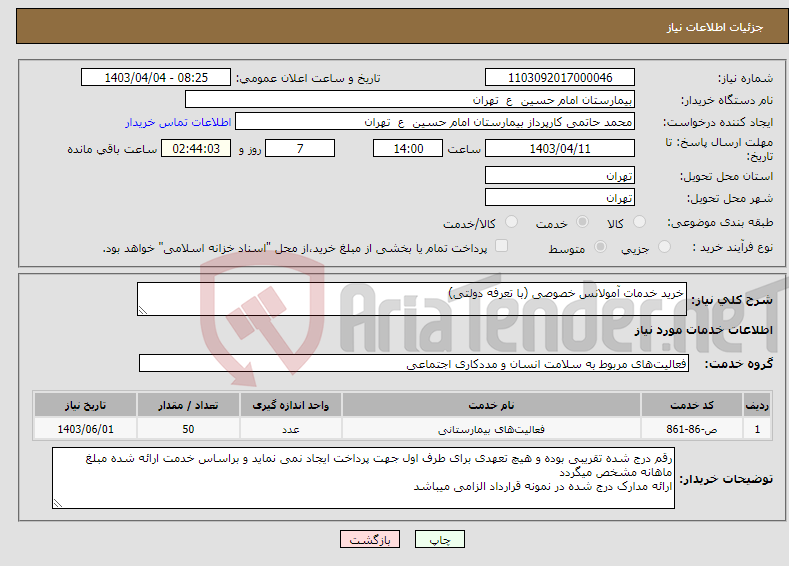 تصویر کوچک آگهی نیاز انتخاب تامین کننده-خرید خدمات آمولانس خصوصی (با تعرفه دولتی)
