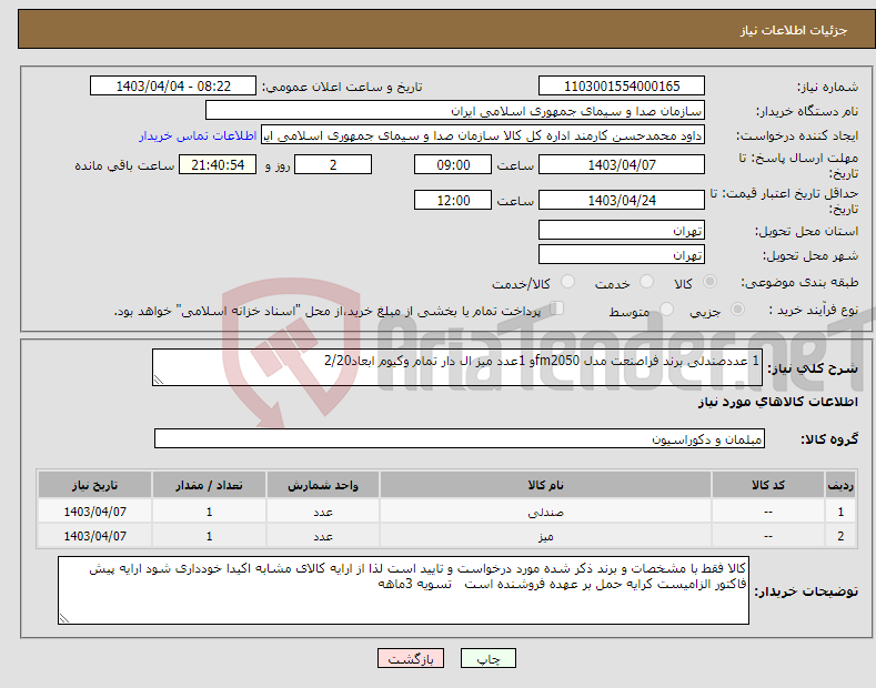 تصویر کوچک آگهی نیاز انتخاب تامین کننده-1 عددصندلی برند فراصنعت مدل fm2050و 1عدد میز ال دار تمام وکیوم ابعاد2/20