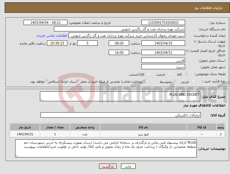 تصویر کوچک آگهی نیاز انتخاب تامین کننده-PLUG AND SOCKET