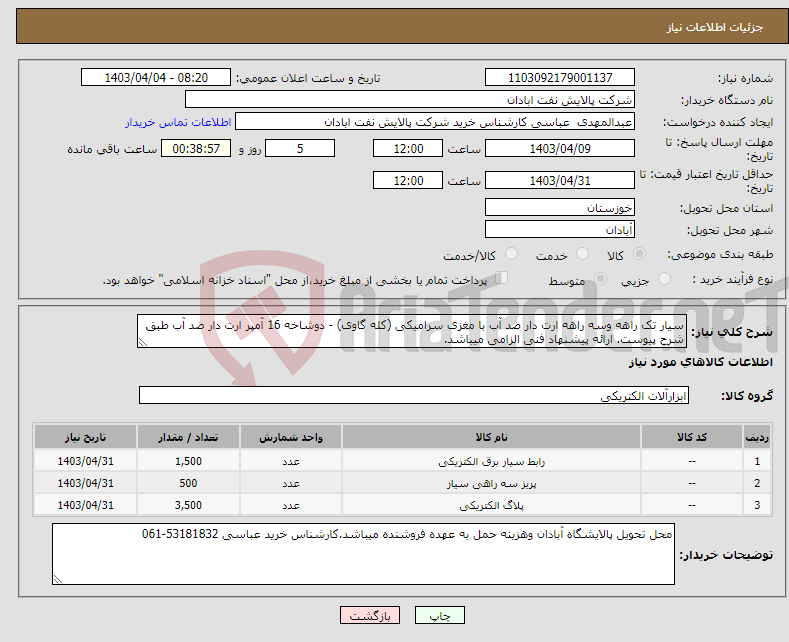 تصویر کوچک آگهی نیاز انتخاب تامین کننده-سیار تک راهه وسه راهه ارت دار ضد آب با مغزی سرامیکی (کله گاوی) - دوشاخه 16 آمپر ارت دار ضد آب طبق شرح پیوست. ارائه پیشنهاد فنی الزامی میباشد.