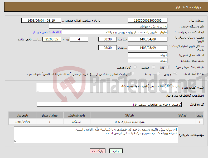 تصویر کوچک آگهی نیاز انتخاب تامین کننده-باتری (UPS) اتاق سرور (طبق جدول پیوست).
