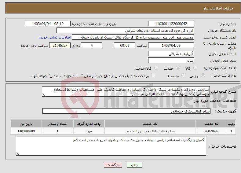تصویر کوچک آگهی نیاز انتخاب تامین کننده-سرویس دوره ای و نگهداری شبگه داخلی گازرسانی و حفاظت کاتدیک طبق مشخصات وشرایط استعلام پیوستی (تکمیل وبارگذاری استعلام الزامی میباشد)