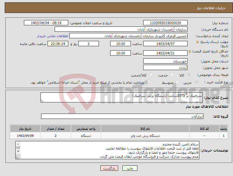 تصویر کوچک آگهی نیاز انتخاب تامین کننده-سرامیک برُُ 1*20سانت (دستگاه برش سرامیک)