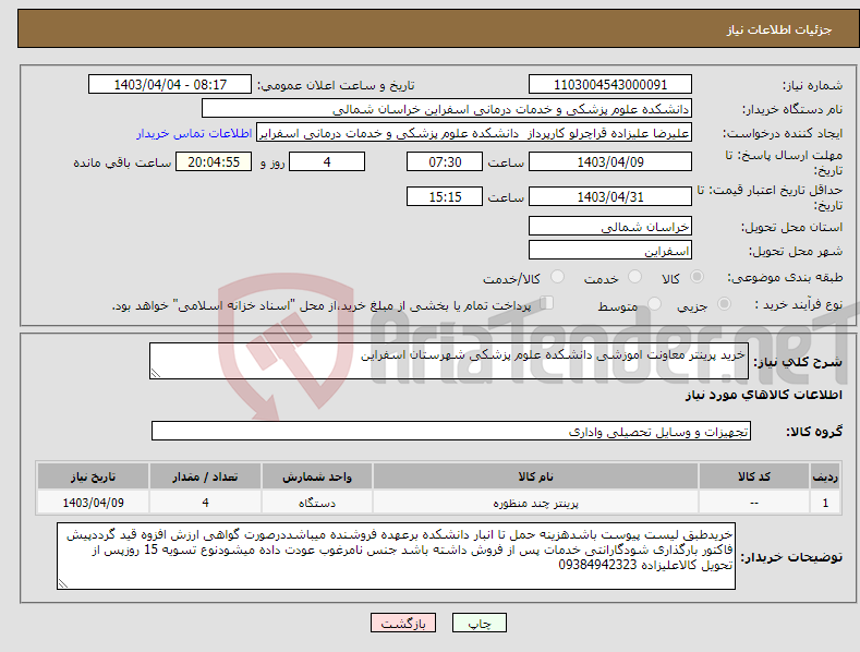 تصویر کوچک آگهی نیاز انتخاب تامین کننده-خرید پرینتر معاونت اموزشی دانشکده علوم پزشکی شهرستان اسفراین