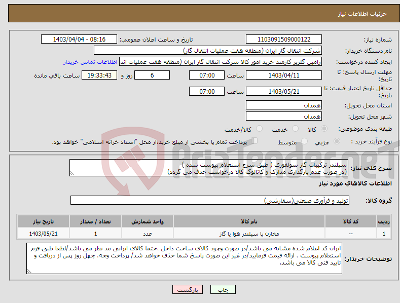 تصویر کوچک آگهی نیاز انتخاب تامین کننده-سیلندر ترکیبات گاز سولفوری ( طبق شرح استعلام پیوست شده ) (در صورت عدم بارگذاری مدارک و کاتالوگ کالا درخواست حذف می گردد)