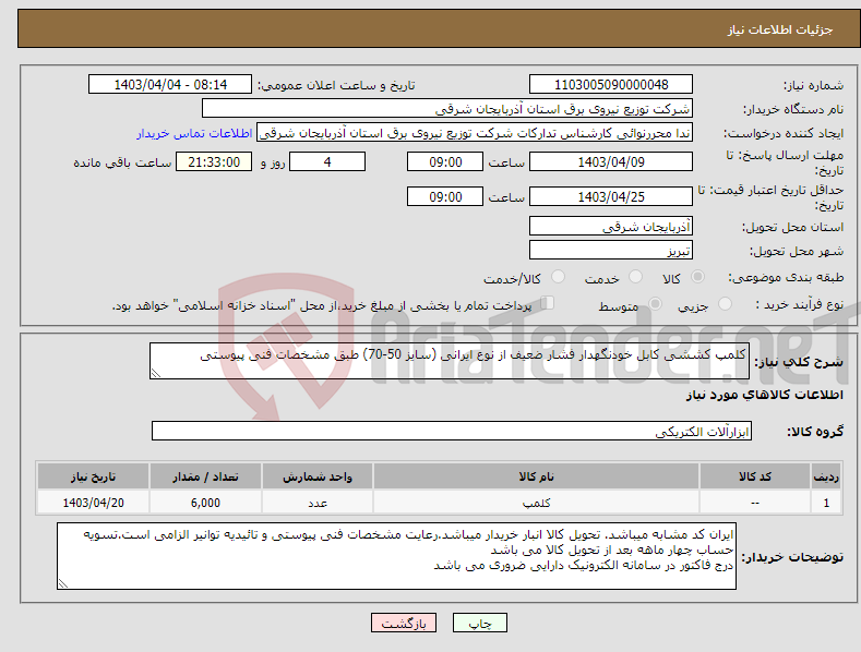 تصویر کوچک آگهی نیاز انتخاب تامین کننده-کلمپ کششی کابل خودنگهدار فشار ضعیف از نوع ایرانی (سایز 50-70) طبق مشخصات فنی پیوستی