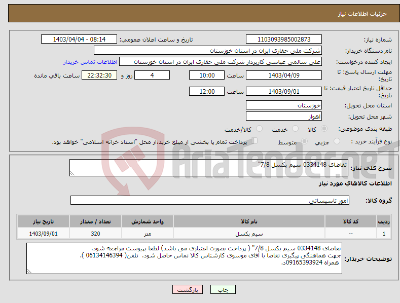 تصویر کوچک آگهی نیاز انتخاب تامین کننده-تقاضای 0334148 سیم بکسل 7/8"