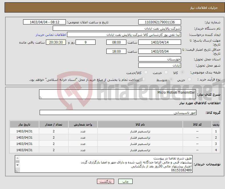 تصویر کوچک آگهی نیاز انتخاب تامین کننده-Micro Motion Transmitter 