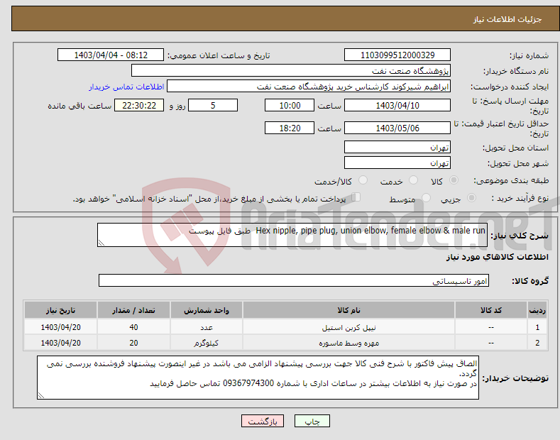 تصویر کوچک آگهی نیاز انتخاب تامین کننده-Hex nipple, pipe plug, union elbow, female elbow & male run طبق فایل پیوست