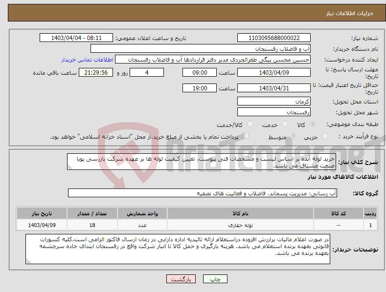 تصویر کوچک آگهی نیاز انتخاب تامین کننده-خرید لوله آبده بر اساس لیست و مشخصات فنی پیوست. تعیین کیفیت لوله ها بر عهده شرکت بازرسی پویا صنعت مشتاق می باشد.