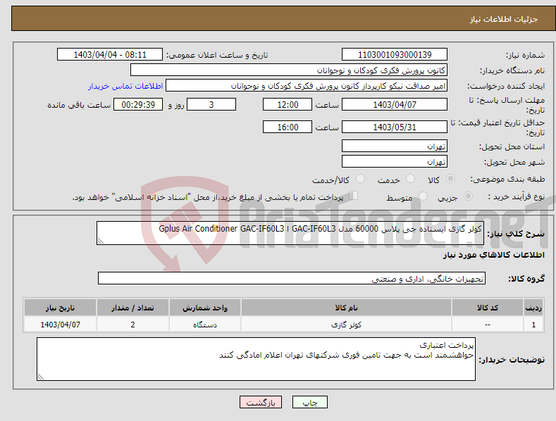 تصویر کوچک آگهی نیاز انتخاب تامین کننده-کولر گازی ایستاده جی پلاس 60000 مدل GAC-IF60L3 ا Gplus Air Conditioner GAC-IF60L3