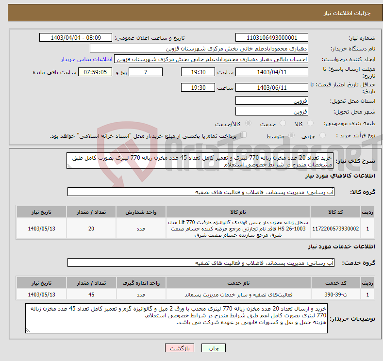 تصویر کوچک آگهی نیاز انتخاب تامین کننده-خرید تعداد 20 عدد مخزن زباله 770 لیتری و تعمیر کامل تعداد 45 عدد مخزن زباله 770 لیتری بصورت کامل طبق مشخصات مندرج در شرایط خصوصی استعلام