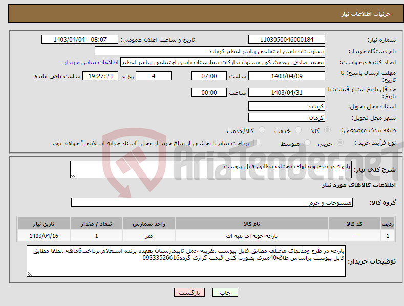 تصویر کوچک آگهی نیاز انتخاب تامین کننده-پارچه در طرح ومدلهای مختلف مطابق فایل پیوست 