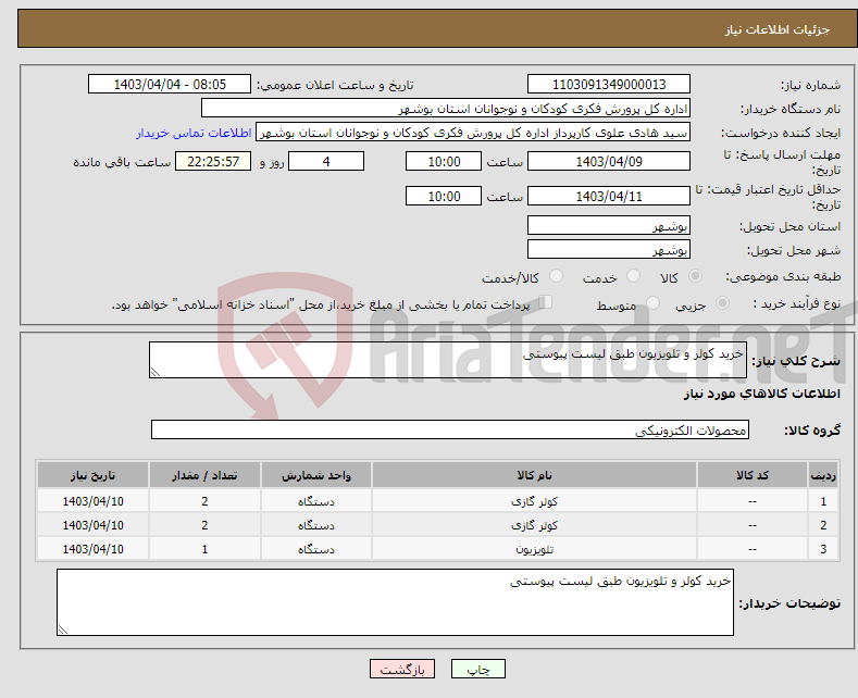 تصویر کوچک آگهی نیاز انتخاب تامین کننده-خرید کولر و تلویزیون طبق لیست پیوستی