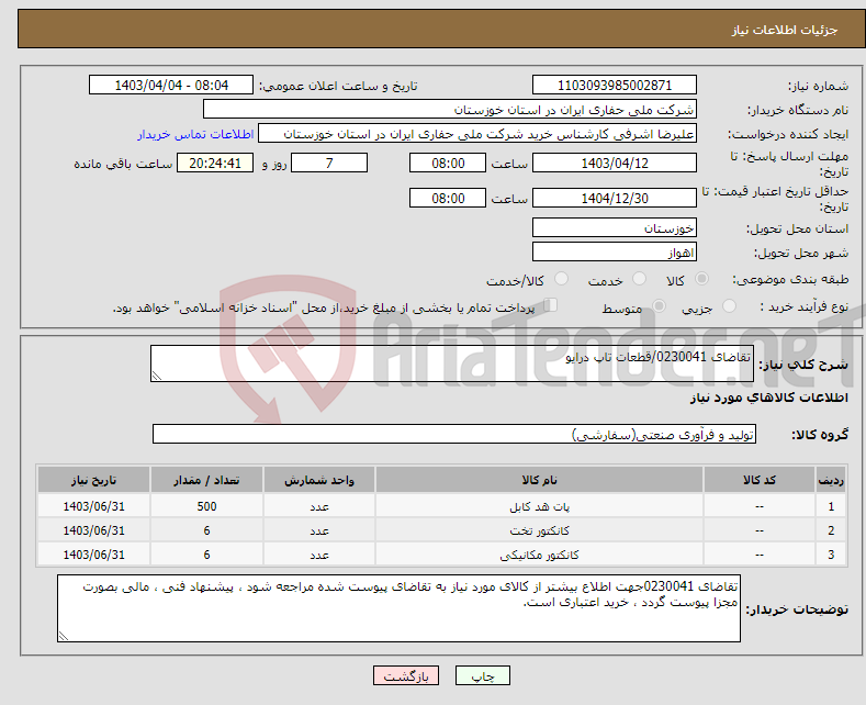 تصویر کوچک آگهی نیاز انتخاب تامین کننده-تقاضای 0230041/قطعات تاپ درایو