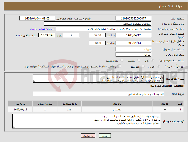 تصویر کوچک آگهی نیاز انتخاب تامین کننده-بازسازی واحد اداری طبق مشخصات و اسناد پیوست بازدید از پروژه و تکمیل و ارائه اسناد پیوست الزامی است