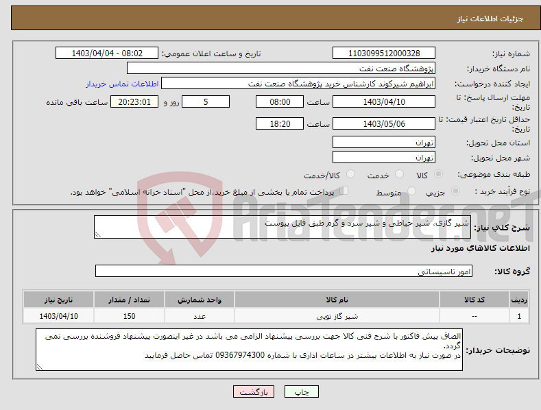 تصویر کوچک آگهی نیاز انتخاب تامین کننده-شیر گازی، شیر حیاطی و شیر سرد و گرم طبق فایل پیوست